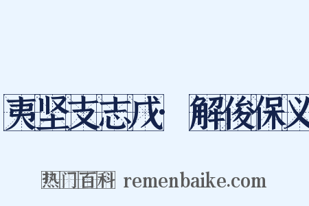 夷坚支志戊·解俊保义是什么意思的图片